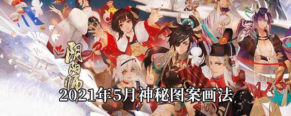 阴阳师2021年5月神秘图案画法