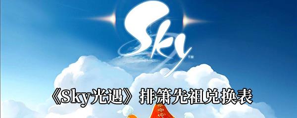 Sky光遇排箫先祖兑换表