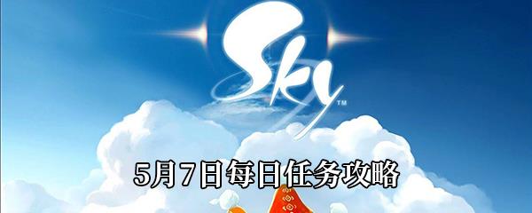 Sky光遇5月7日每日任务攻略