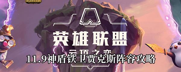 云顶之弈11.9神盾铁卫贾克斯阵容攻略