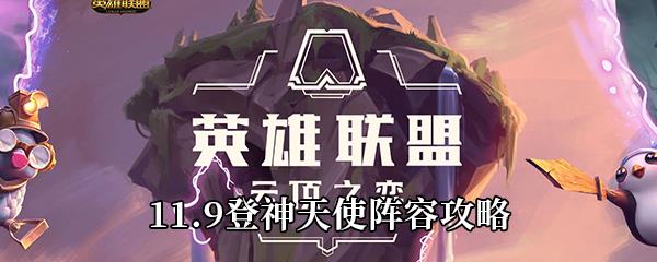 云顶之弈11.9登神天使阵容攻略