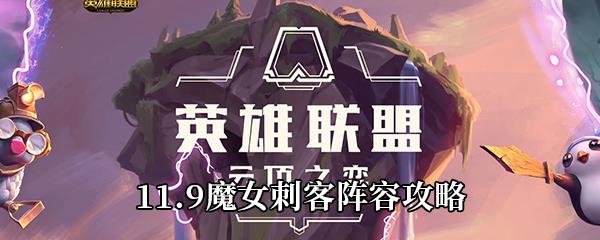 云顶之弈11.9魔女刺客阵容攻略