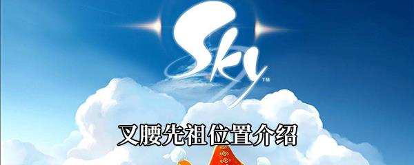 Sky光遇叉腰先祖位置介绍