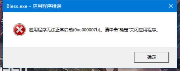 神佑释放0xc000007b解决办法