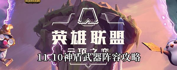 云顶之弈11.10神盾武器阵容攻略