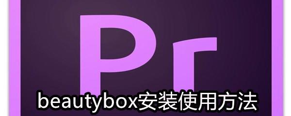 Pr/Aebeautybox安装使用方法