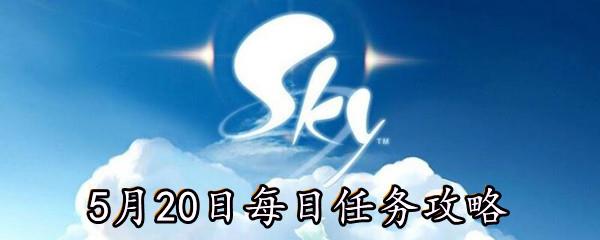 Sky光遇5月20日每日任务攻略