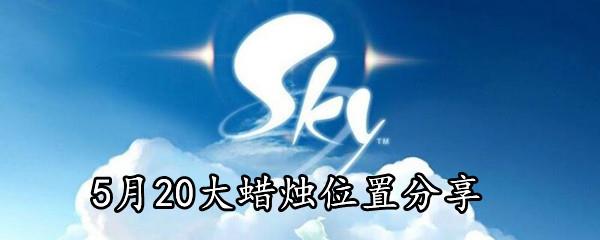 Sky光遇5月20日大蜡烛位置分享