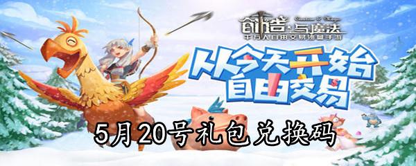 2021创造与魔法5月20日礼包兑换码