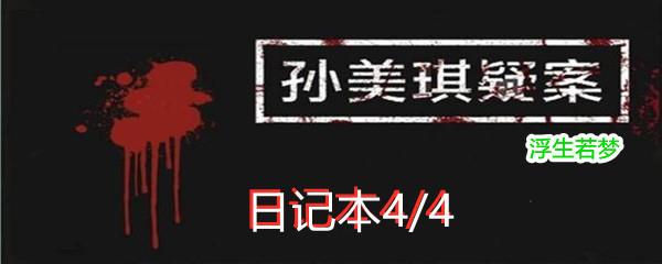 孙美琪疑案:浮生若梦二级线索日记本4/4