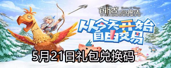 2021创造与魔法5月21日礼包兑换码