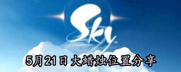 Sky光遇5月21日大蜡烛位置分享