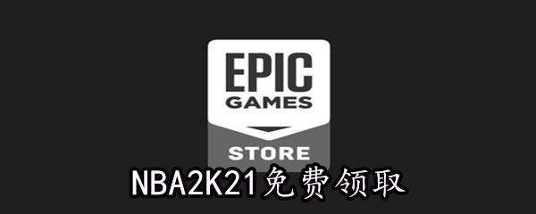 Epic5月21喜加一NBA2K21免费领取地址