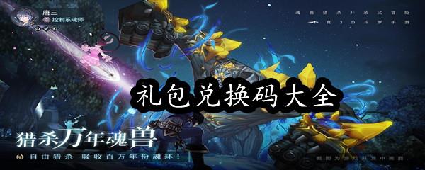 斗罗大陆斗神再临礼包兑换码大全