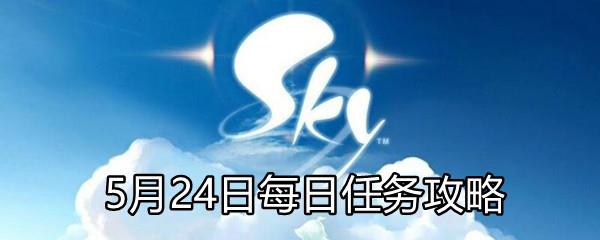 Sky光遇5月24日每日任务攻略