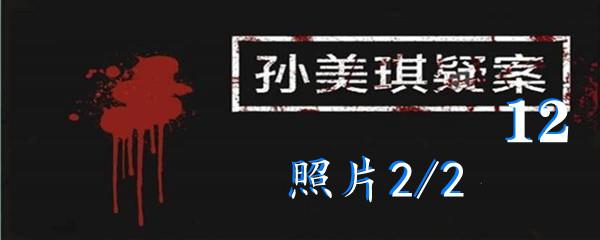 孙美琪疑案:12四级线索照片2/2