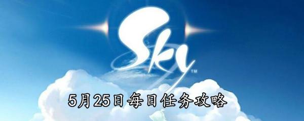 Sky光遇5月25日每日任务攻略