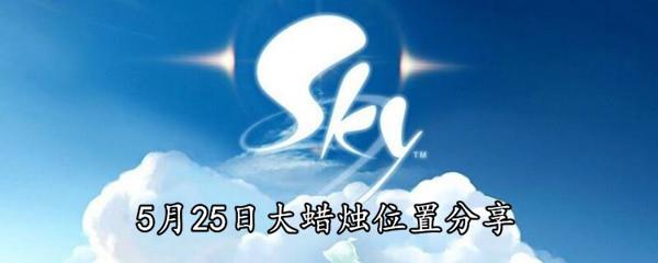 Sky光遇5月25日大蜡烛位置分享