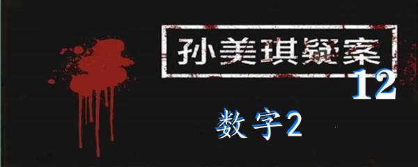 孙美琪疑案:12四级线索数字2