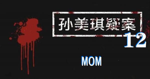 孙美琪疑案:12四级线索MOM