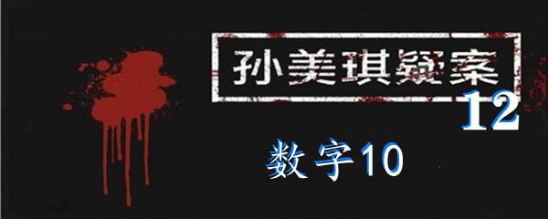 孙美琪疑案:12三级线索数字10