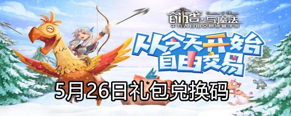 2021创造与魔法5月26日礼包兑换码