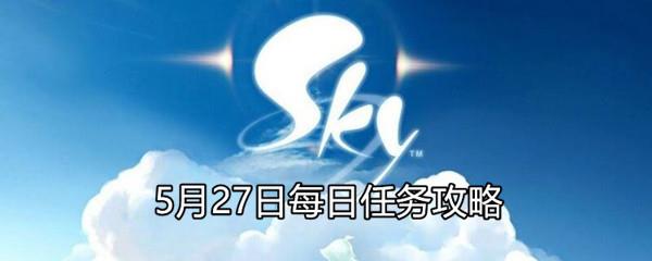 Sky光遇5月27日每日任务攻略