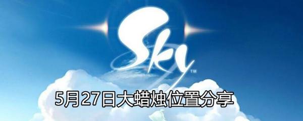 Sky光遇5月27日大蜡烛位置分享