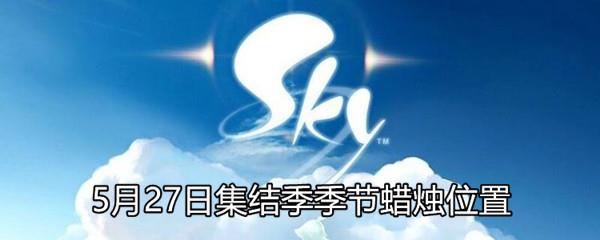 Sky光遇5月27日集结季季节蜡烛位置