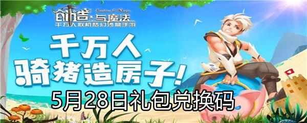 2021创造与魔法5月28日礼包兑换码