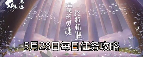 Sky光遇5月28日每日任务攻略