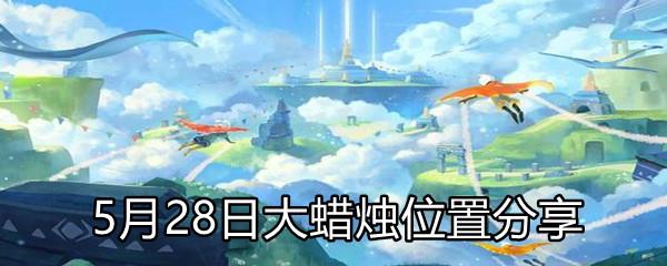 Sky光遇5月28日大蜡烛位置分享