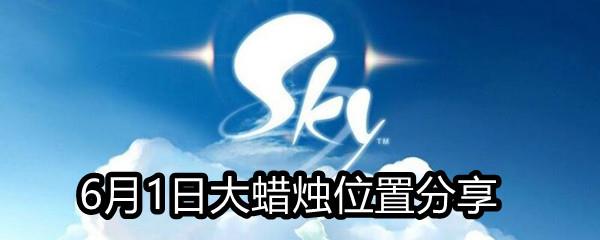 Sky光遇6月1日大蜡烛位置分享