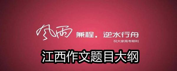 2021江西省高考满分作文题目大纲