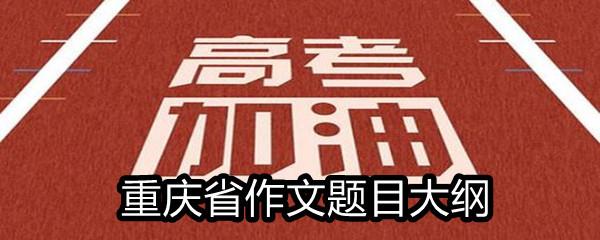 2021重庆省高考满分作文题目大纲