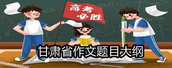 2021甘肃省高考满分作文题目大纲