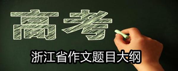 2021浙江省高考满分作文题目大纲