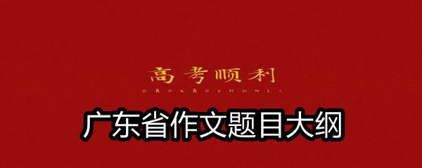 2021广东省高考满分作文题目大纲