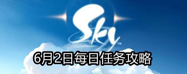 Sky光遇6月2日每日任务攻略