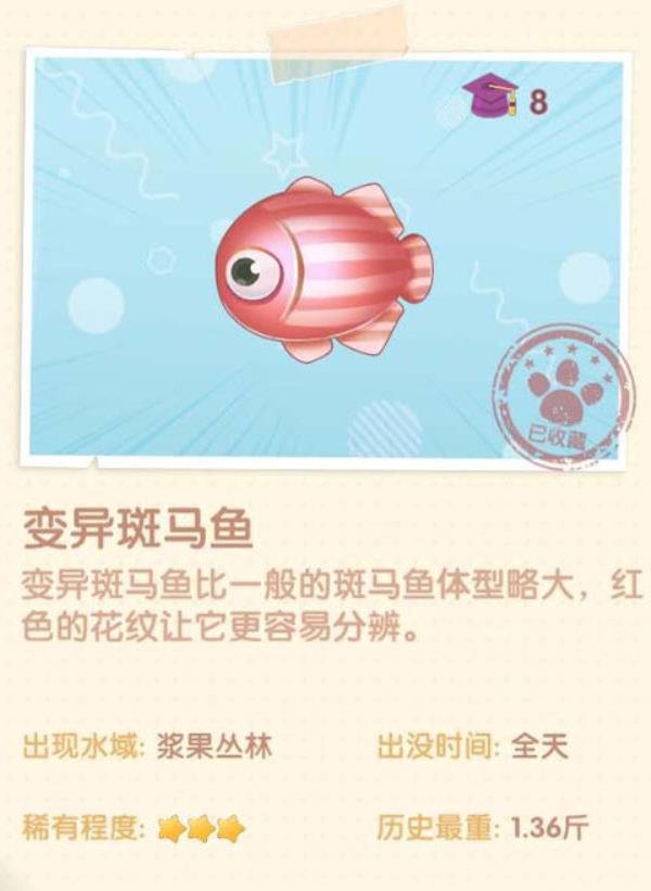 摩尔庄园变异斑马鱼