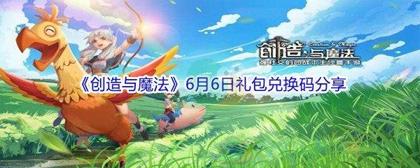 2021创造与魔法6月6日礼包兑换码分享