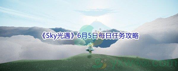 2021Sky光遇6月5日每日任务攻略