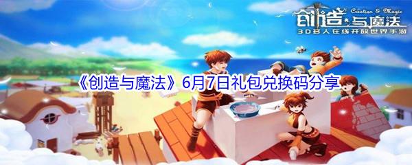 2021创造与魔法6月7日礼包兑换码分享