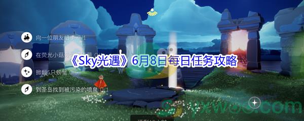 2021Sky光遇6月8日每日任务攻略