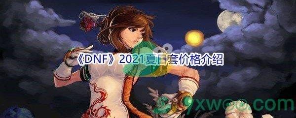 DNF2021夏日套价格介绍