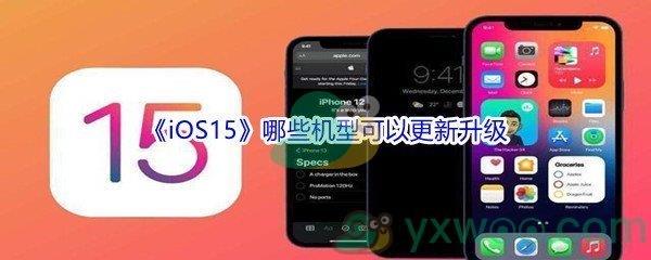 iOS15哪些机型可以更新升级