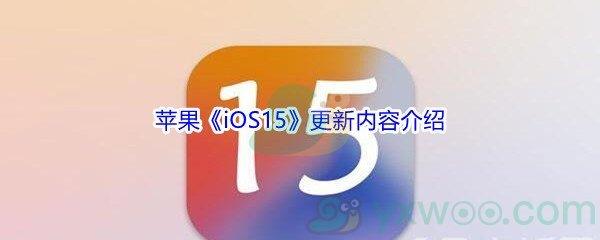 苹果iOS15更新内容介绍