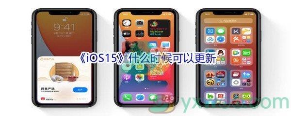 iOS15什么时候可以更新