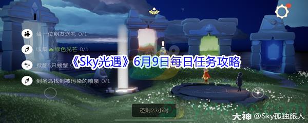 2021Sky光遇6月9日每日任务攻略