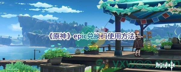 原神epic兑换码使用方法介绍